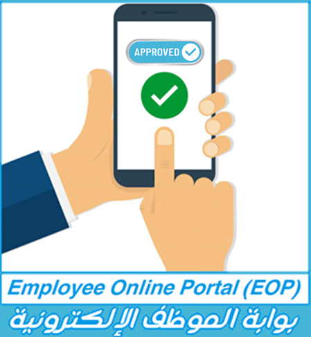 بوابة الموظف الإلكترونية