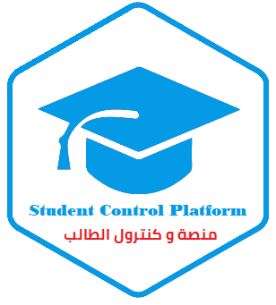 منصة و كنترول الطالب